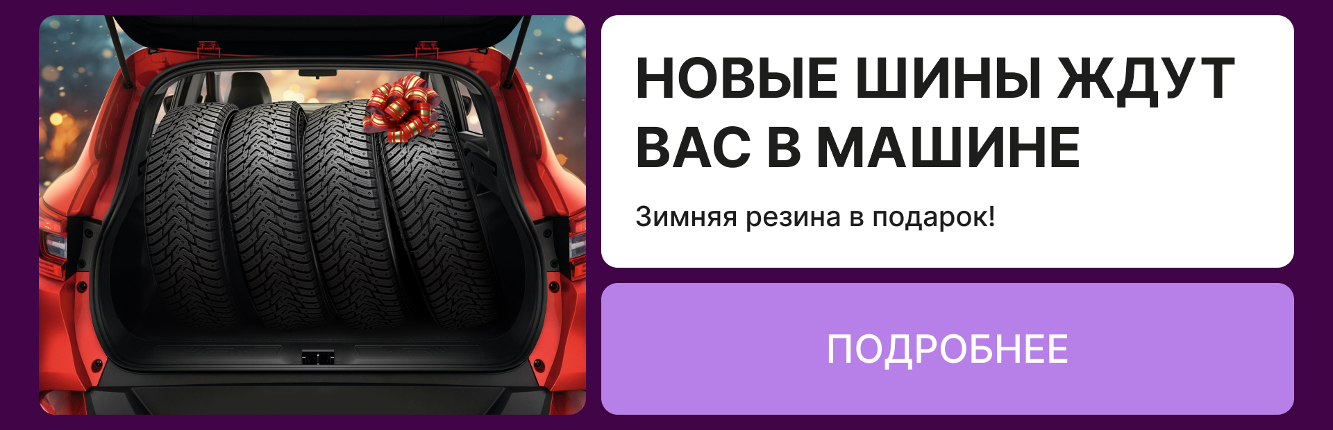 Новые шины ждут вас в машине